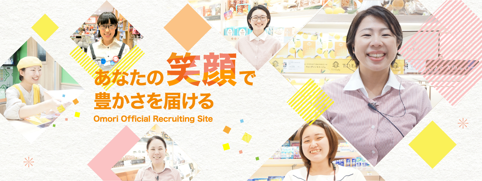 あなたの笑顔で豊かさを届ける Omori Official Recruiting Site