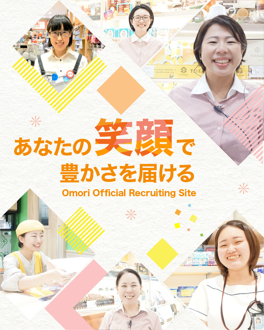 あなたの笑顔で豊かさを届ける Omori Official Recruiting Site